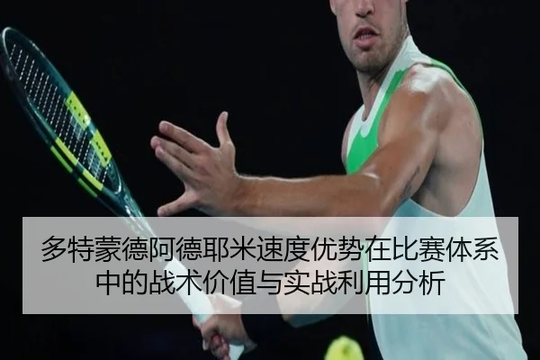 多特蒙德阿德耶米速度优势在比赛体系中的战术价值与实战利用分析