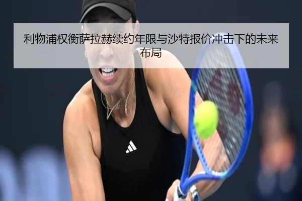 利物浦权衡萨拉赫续约年限与沙特报价冲击下的未来布局