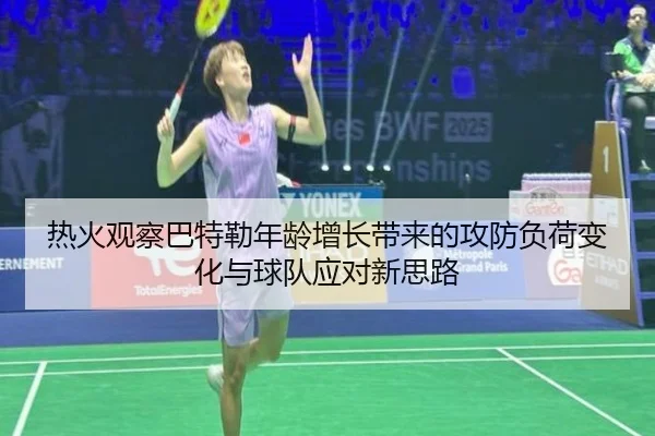 热火观察巴特勒年龄增长带来的攻防负荷变化与球队应对新思路（c7c7）