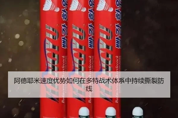 阿德耶米速度优势如何在多特战术体系中持续撕裂防线