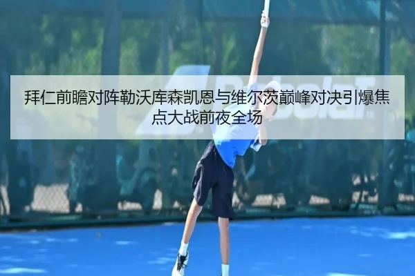 拜仁前瞻对阵勒沃库森凯恩与维尔茨巅峰对决引爆焦点大战前夜全场（cc7c7.app）