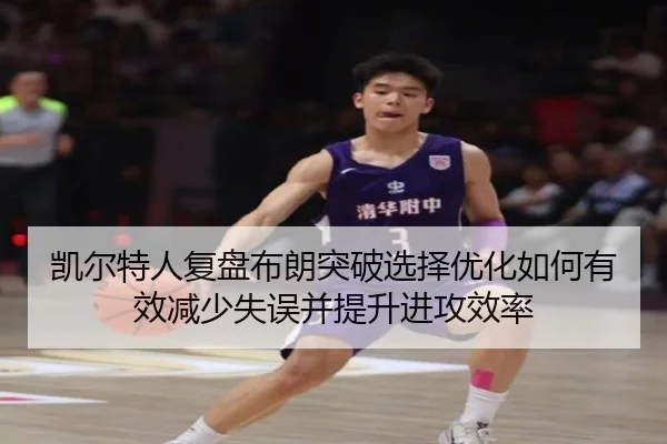 凯尔特人复盘布朗突破选择优化如何有效减少失误并提升进攻效率（cc7c7.app）